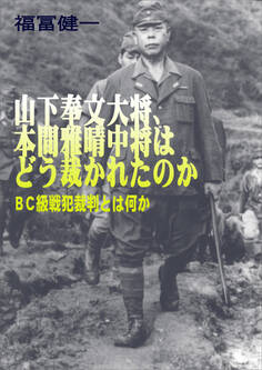 山下奉文大将、本間雅晴中将はどう裁かれたのかーBC級戦犯裁判とは何か