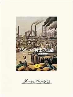 ミシシッピ河上の生活(上)