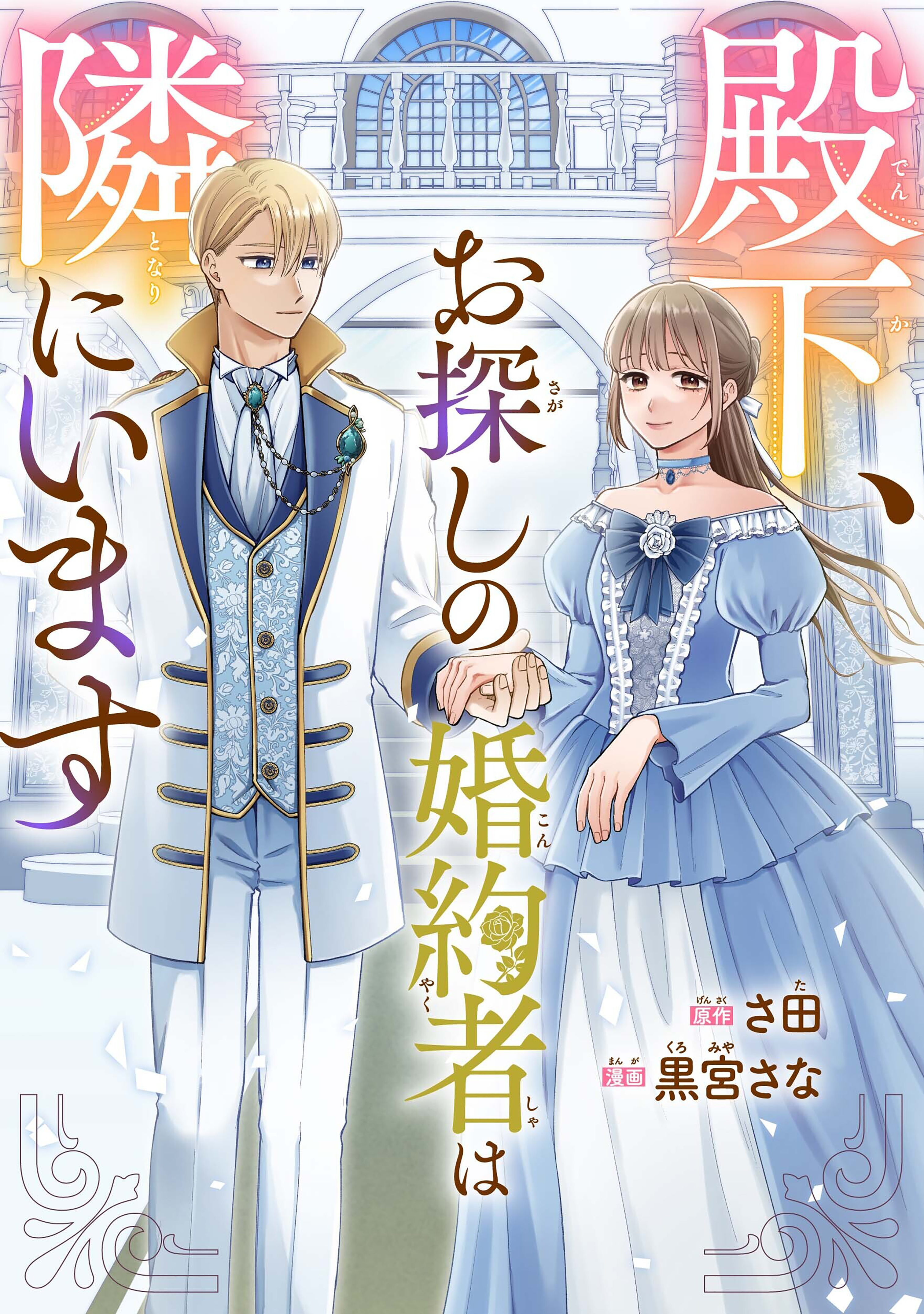 【期間限定　試し読み増量版　閲覧期限2026年9月10日】殿下、お探しの婚約者は隣にいます
