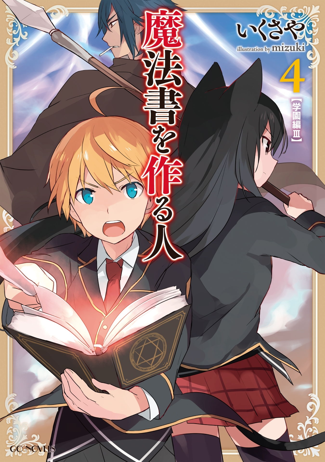 魔法書を作る人4