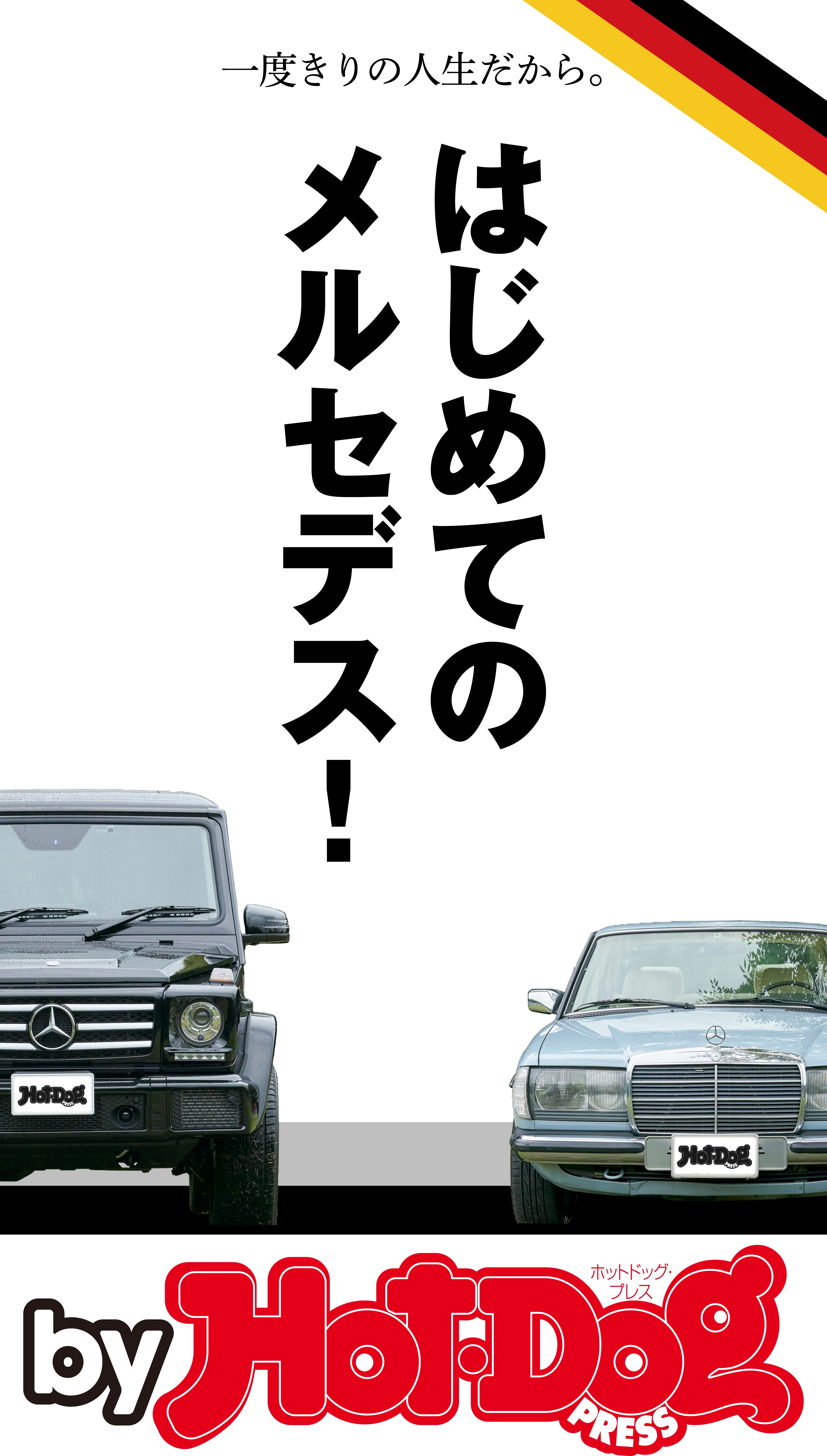 ｂｙ　Ｈｏｔ－Ｄｏｇ　ＰＲＥＳＳ　はじめてのメルセデス！