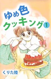 ゆめ色クッキング1