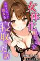 女体化したので大好きだった親友を寝取った話【モザイク版】