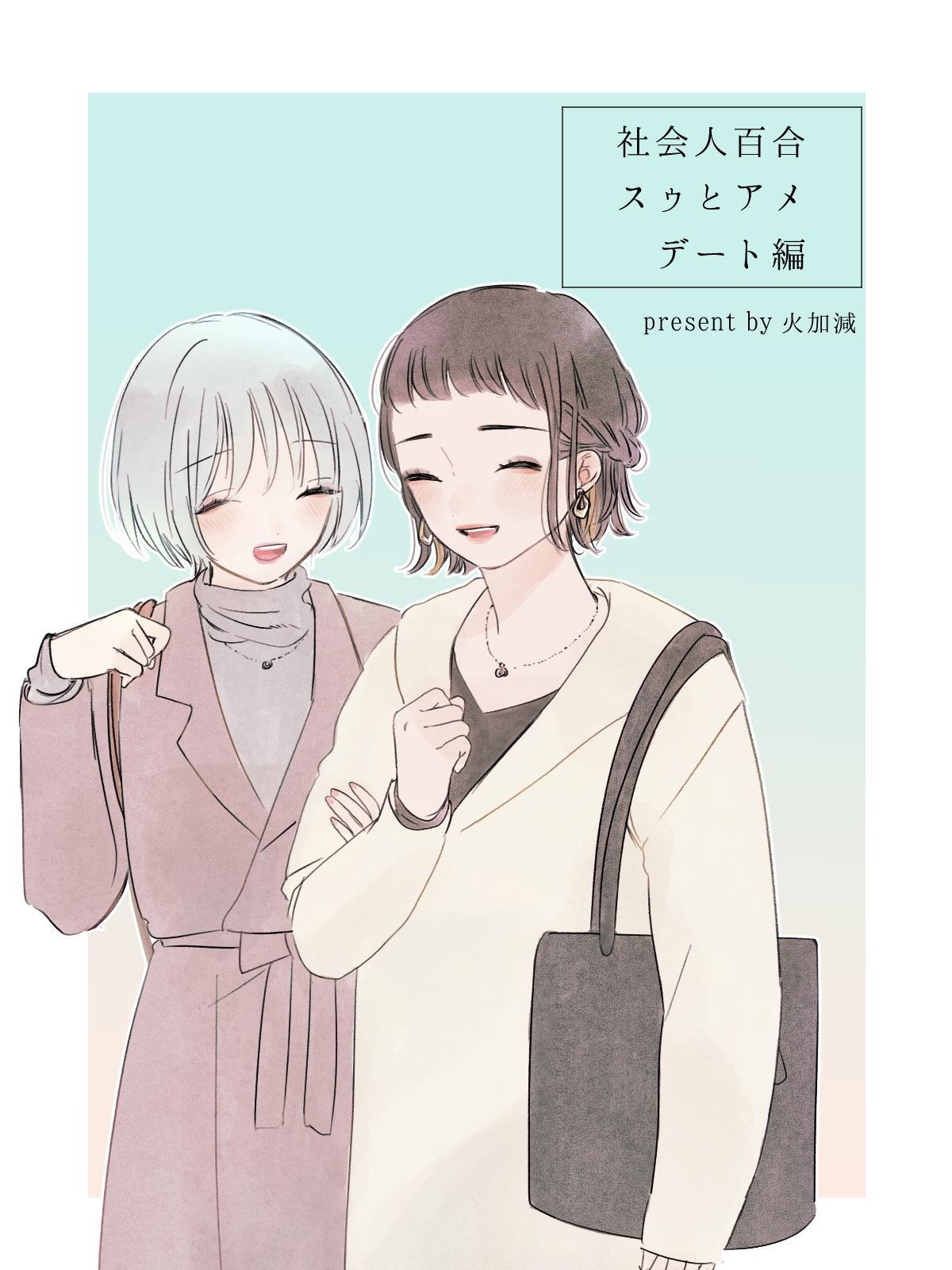 社会人百合 スゥとアメ