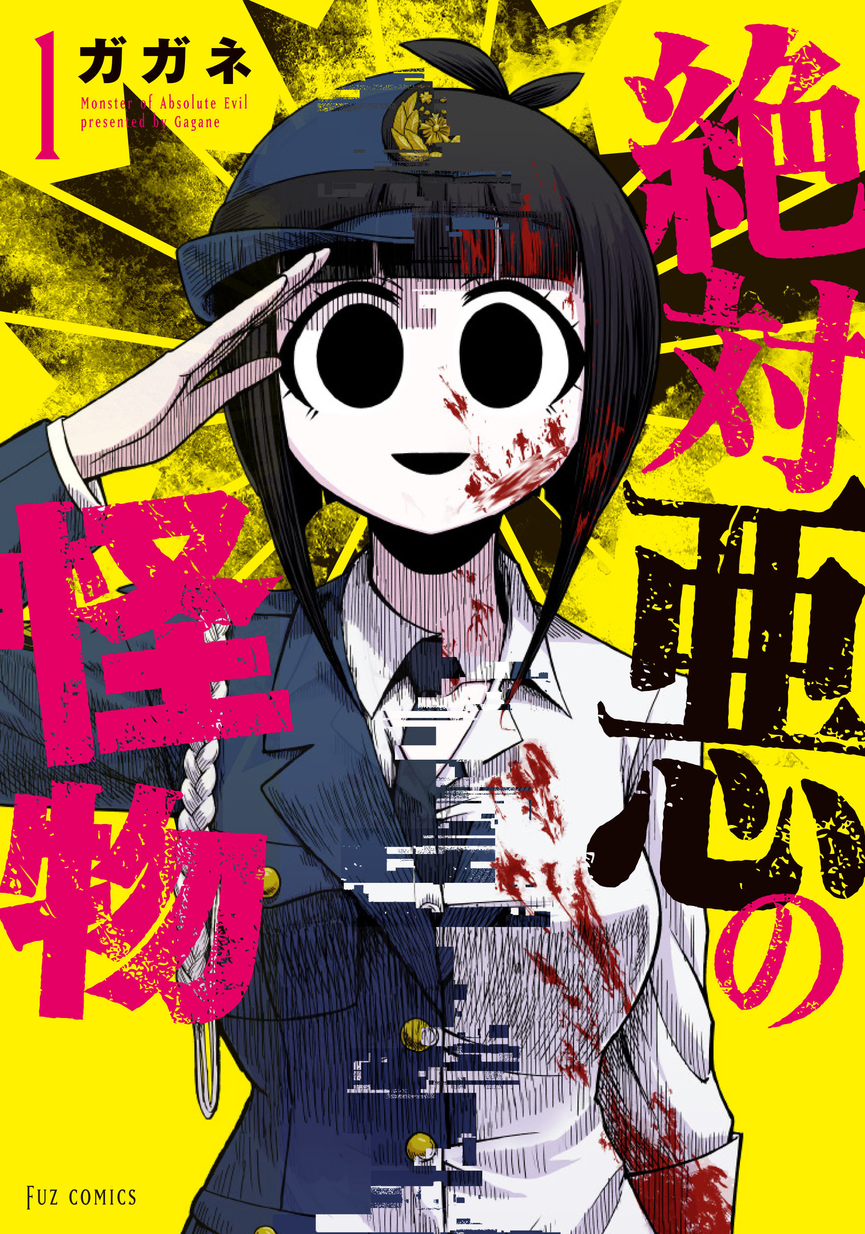 【期間限定　無料お試し版】絶対悪の怪物　１巻