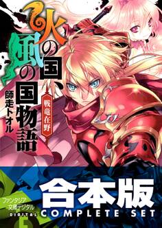 【合本版】火の国、風の国物語