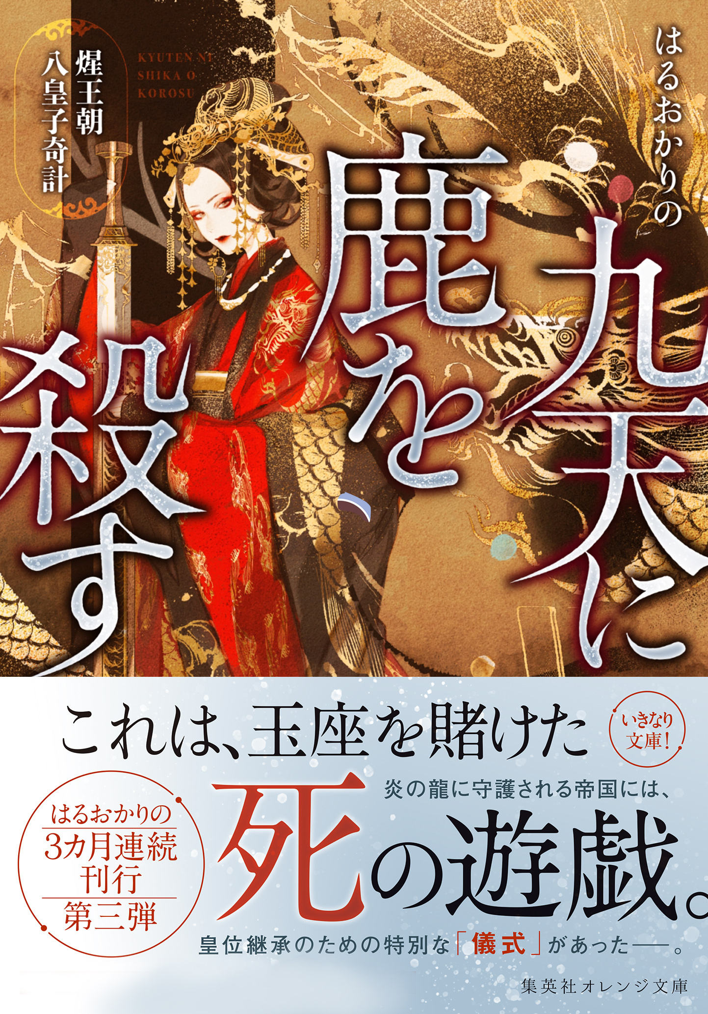 九天に鹿を殺す　セイ王朝八皇子奇計
