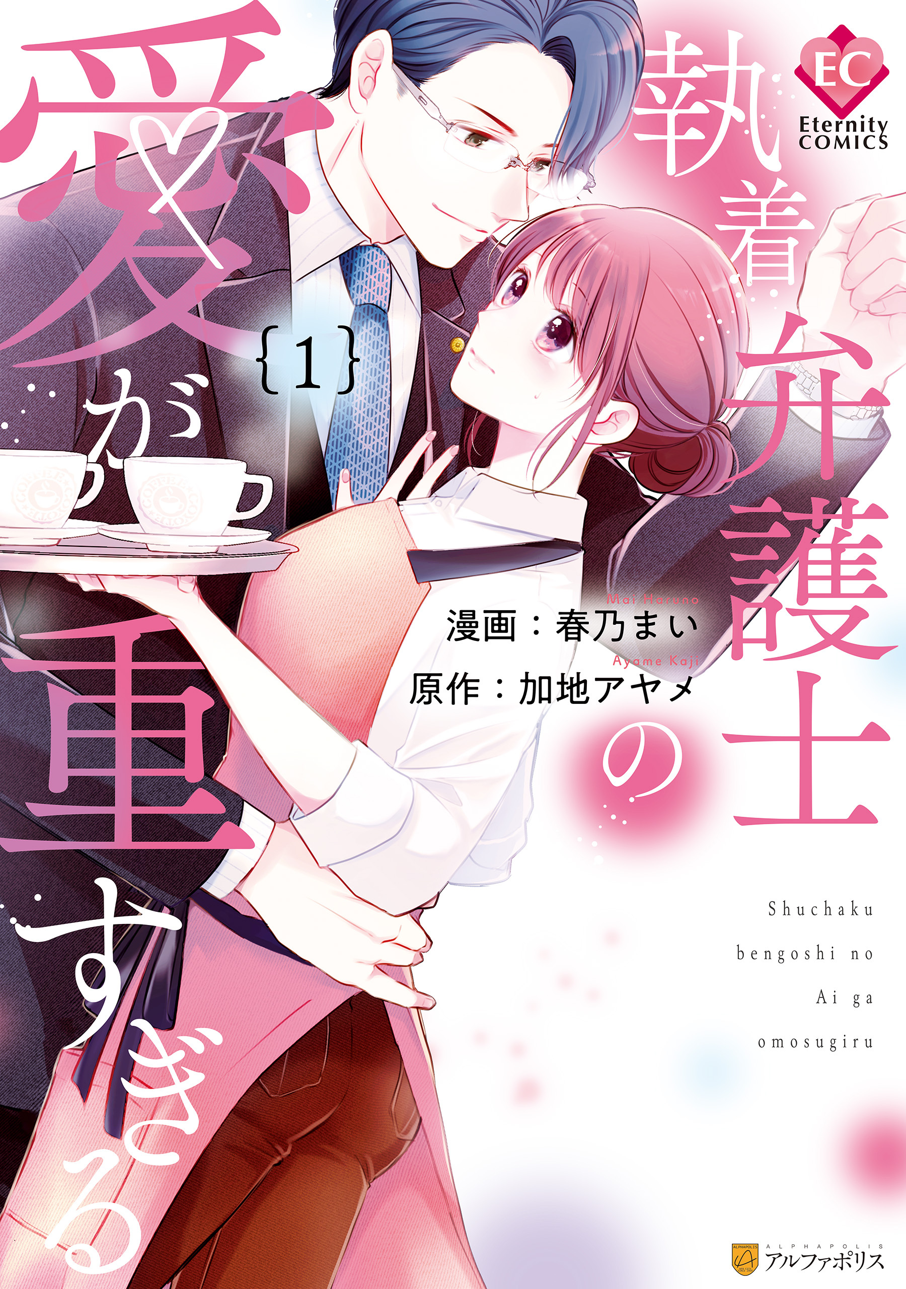 【期間限定　試し読み増量版】執着弁護士の愛が重すぎる１