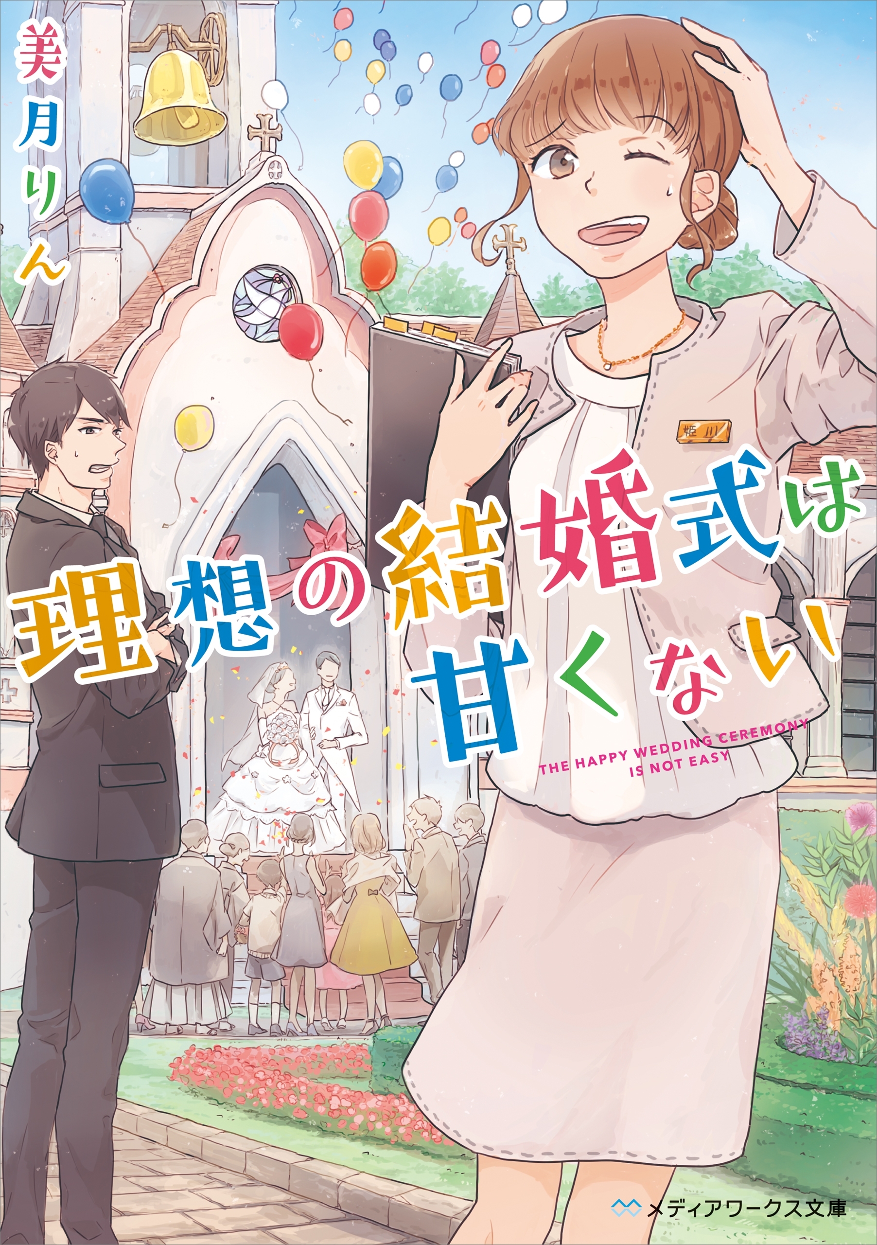 理想の結婚式は甘くない