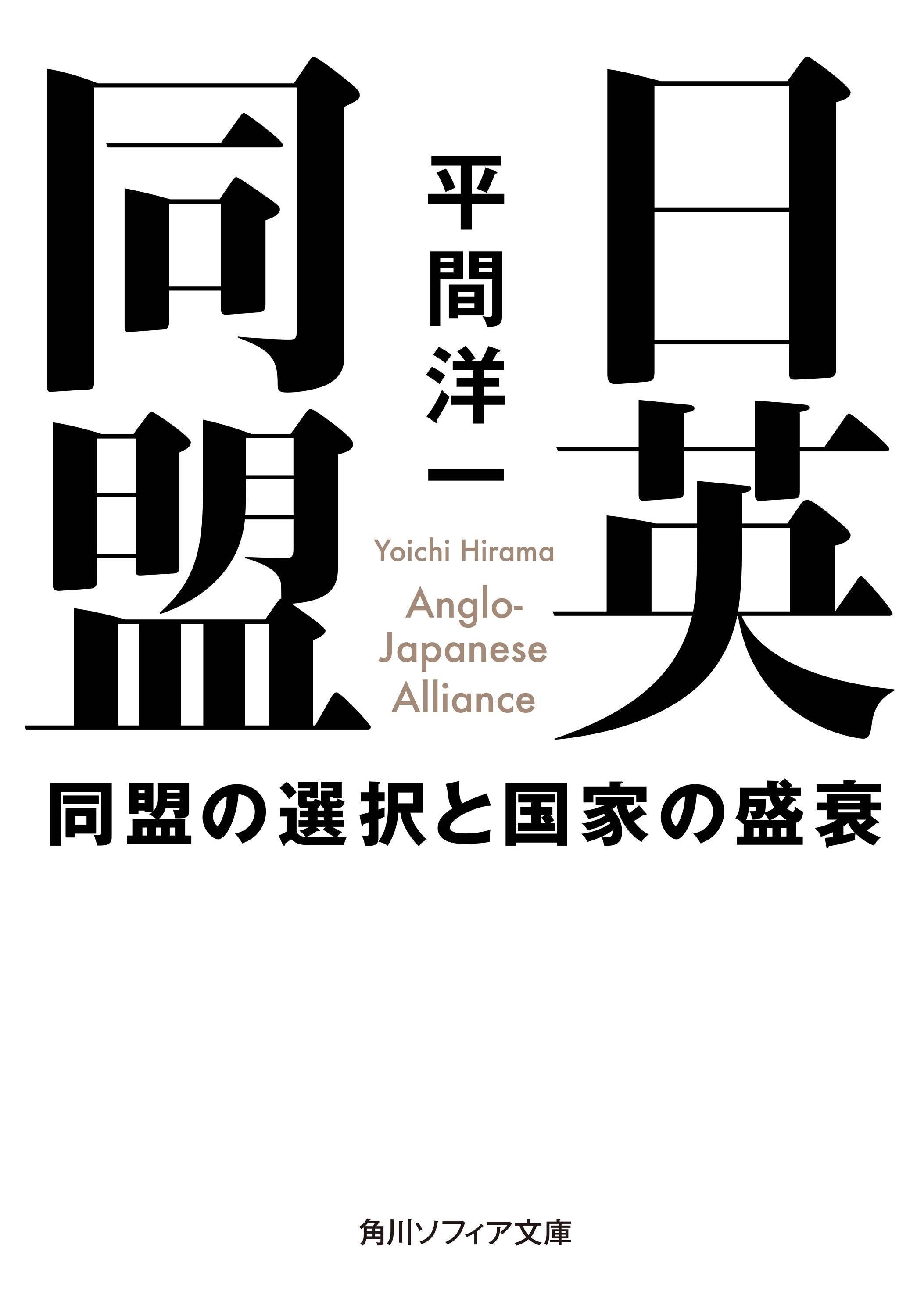日英同盟　同盟の選択と国家の盛衰