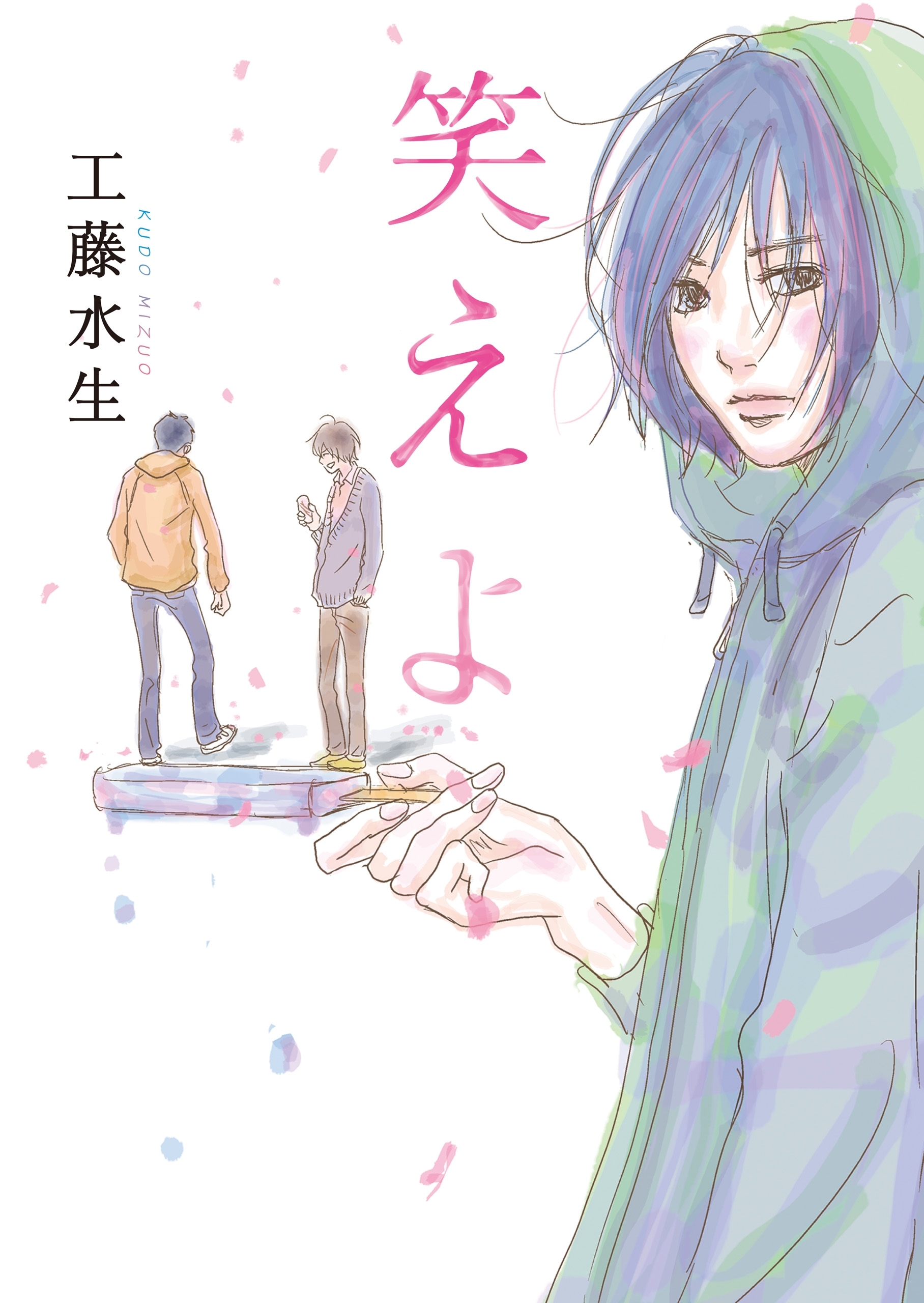 笑えよ