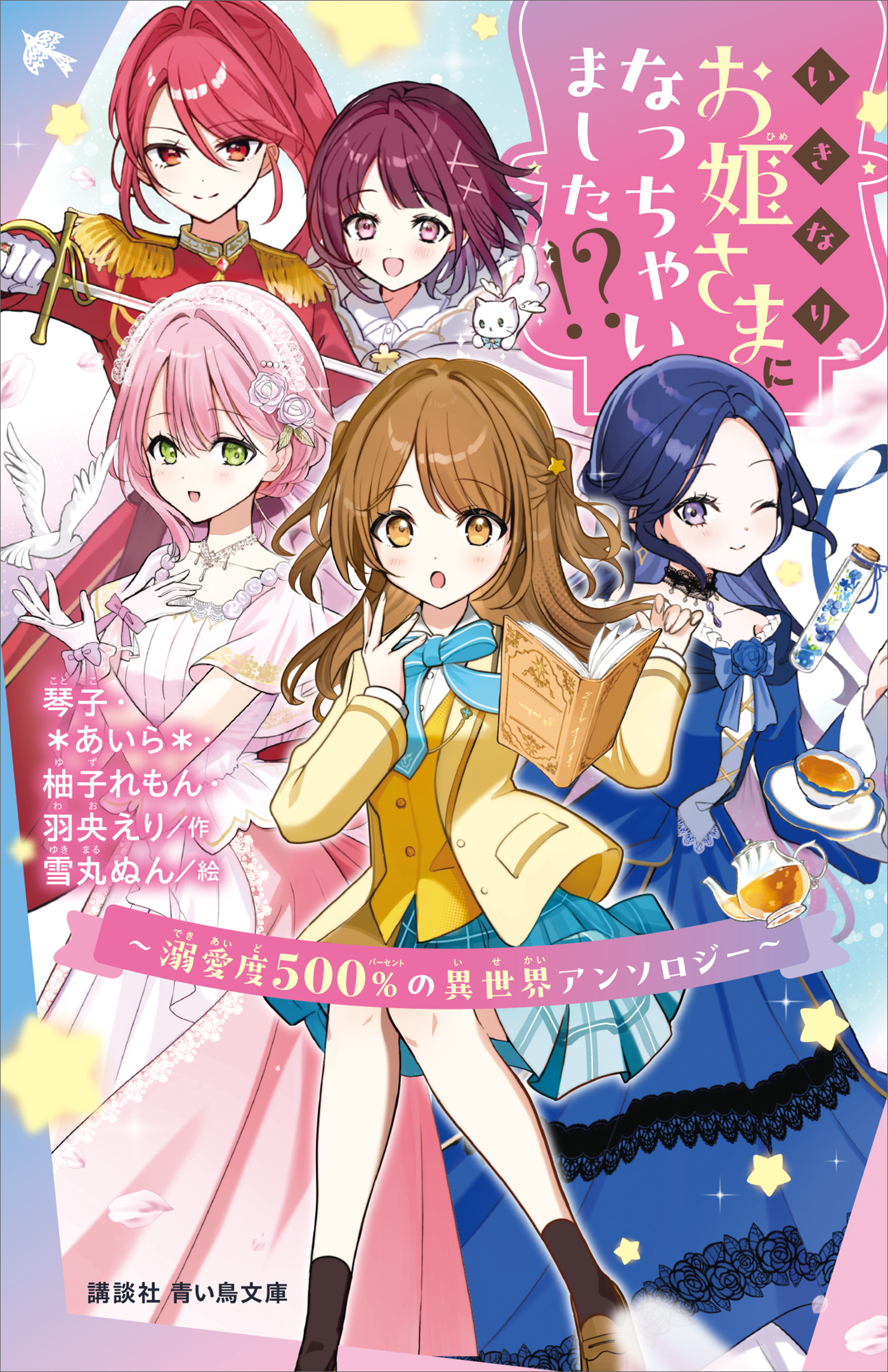 いきなりお姫さまになっちゃいました！？　～溺愛度５００％の異世界アンソロジー～