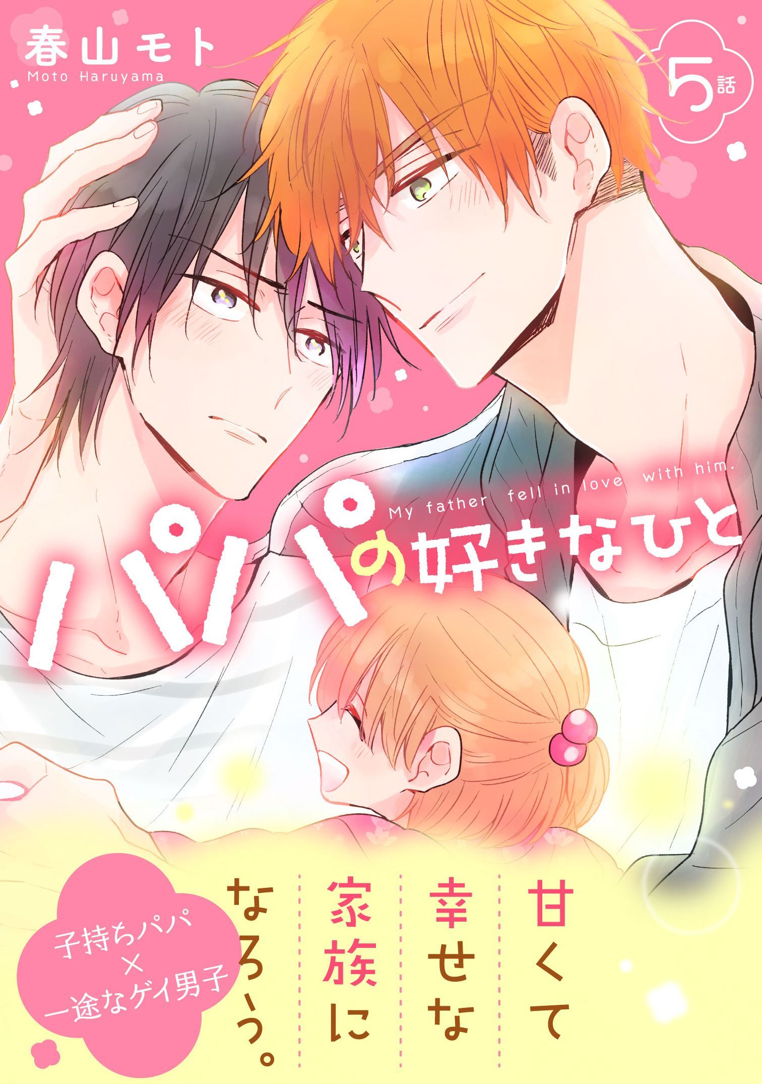 パパの好きなひと5