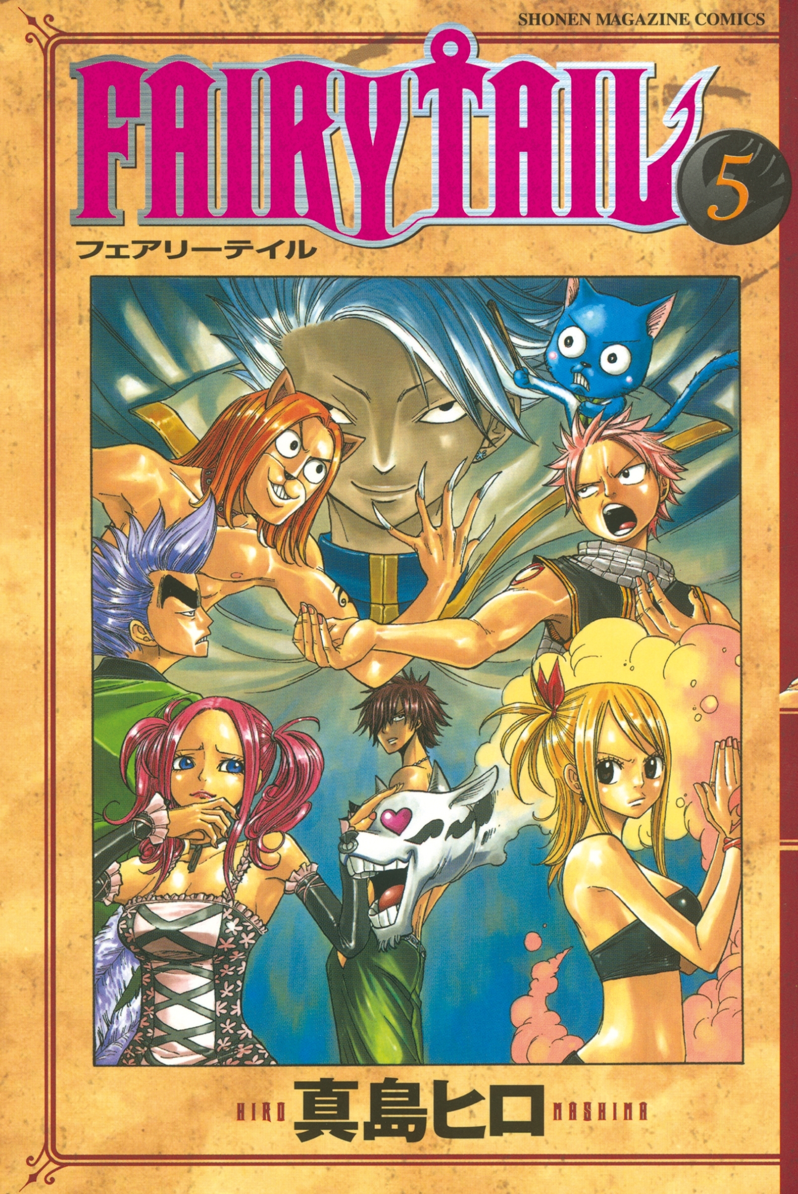 ＦＡＩＲＹ ＴＡＩＬ63巻(完結)|真島ヒロ|人気漫画を無料で試し読み 