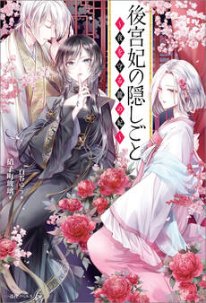 後宮妃の隠しごと ~夜を守る龍の妃~