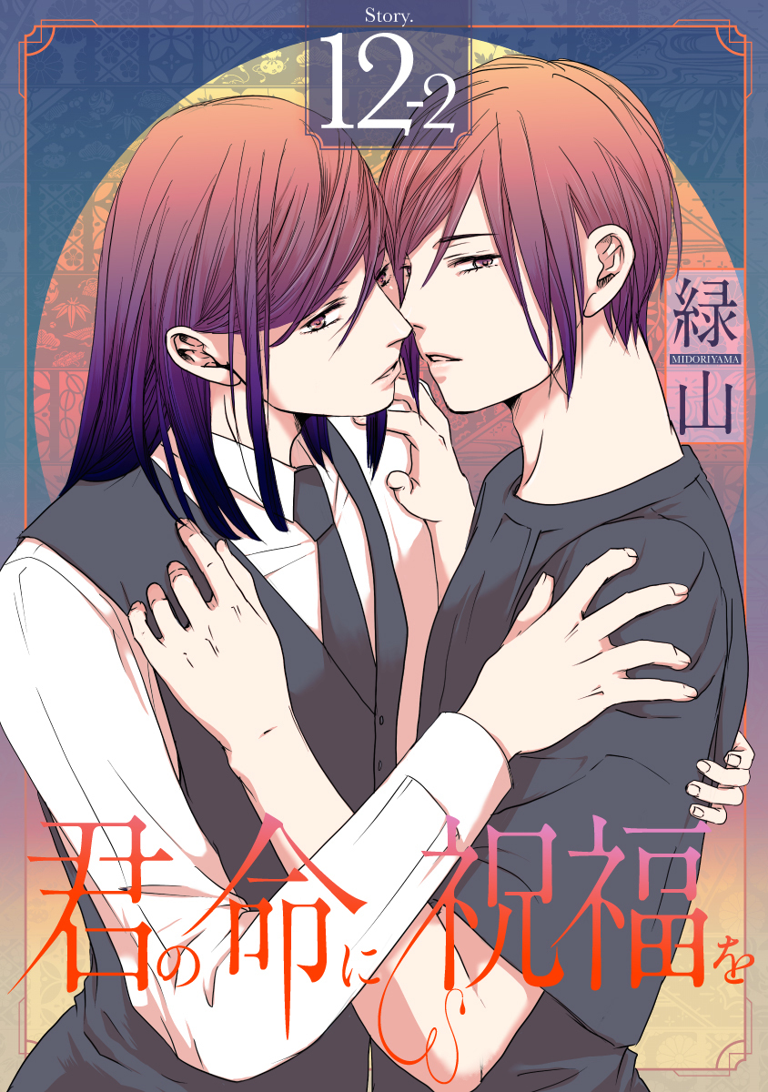 君の命に祝福を［1話売り］ story12-2