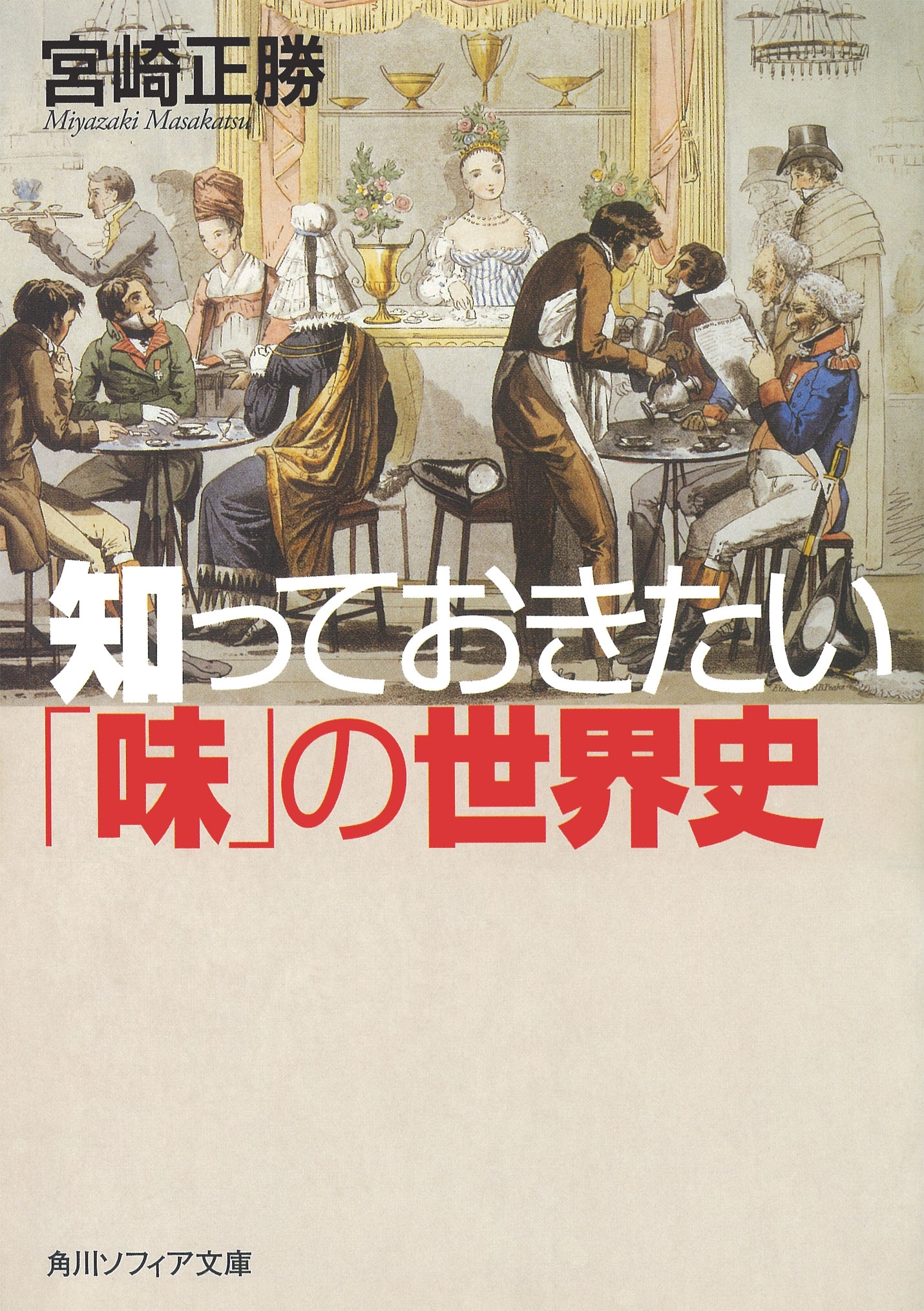 知っておきたい「味」の世界史