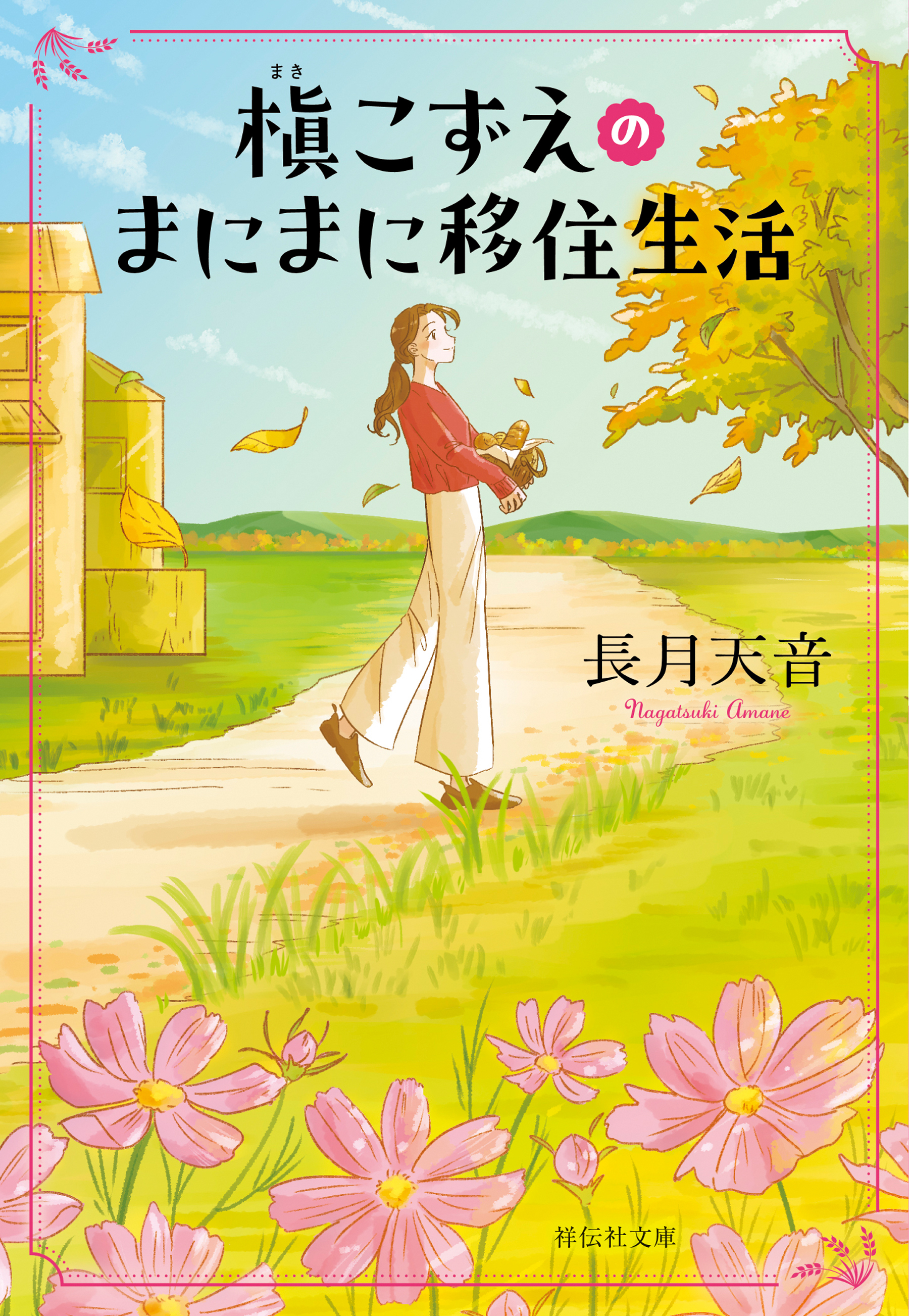 槇こずえのまにまに移住生活