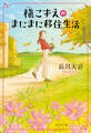 槇こずえのまにまに移住生活