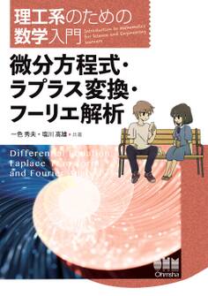 理工系のための数学入門 ―微分方程式・ラプラス変換・フーリエ解析―