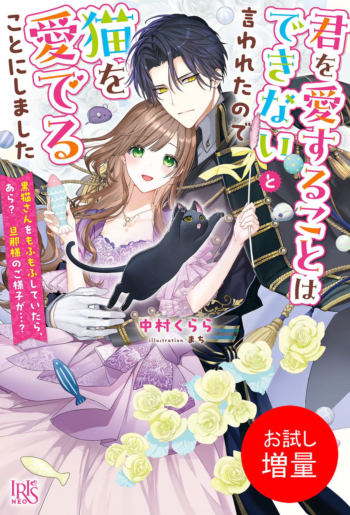 【期間限定　試し読み増量版】君を愛することはできないと言われたので猫を愛でることにしました　黒猫さんをもふもふしていたら、あら？　旦那様のご様子が…？【特典SS付】