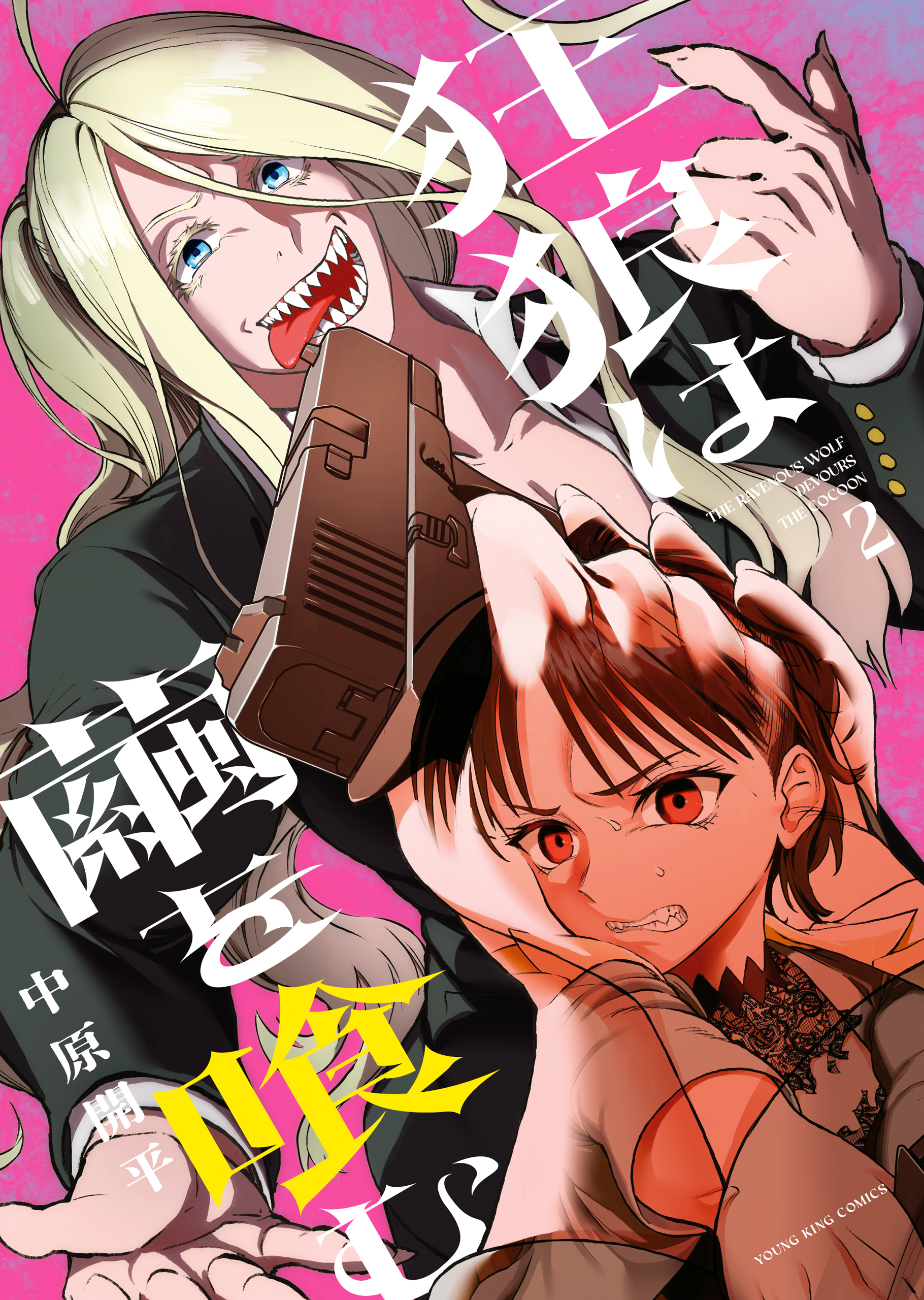 狂狼は繭を喰む（２）