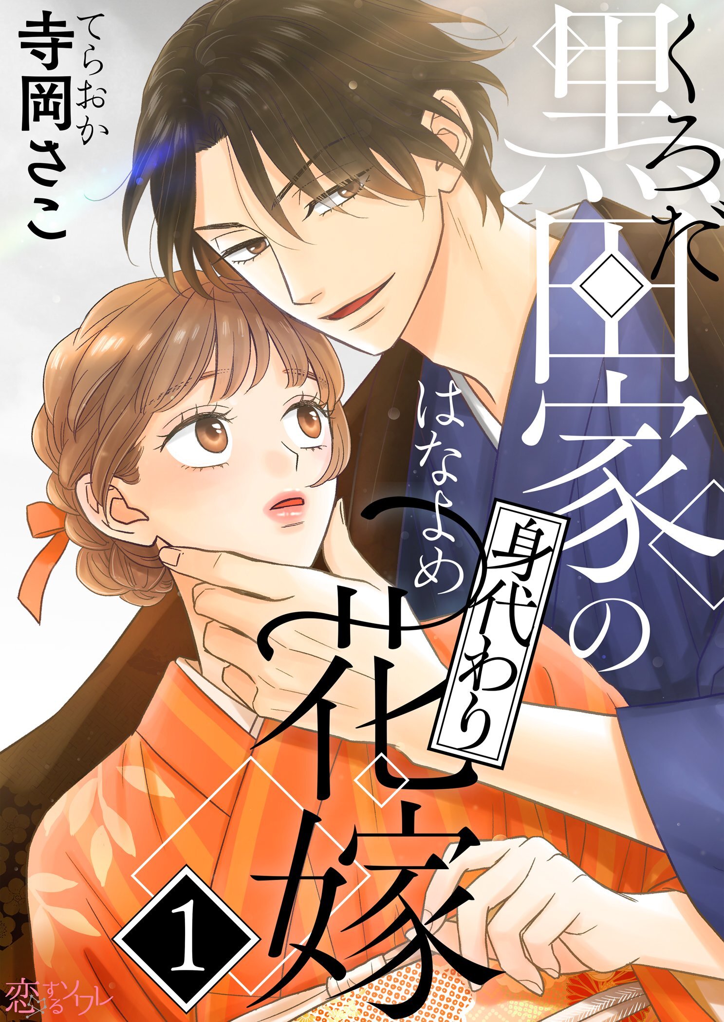 黒田家の身代わり花嫁 1