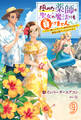 極めた薬師は聖女の魔法にも負けません ~コスパ悪いとパーティ追放されたけど、事実は逆だったようです~ : 9