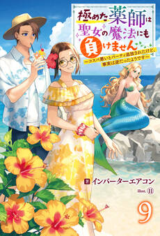 極めた薬師は聖女の魔法にも負けません ~コスパ悪いとパーティ追放されたけど、事実は逆だったようです~ : 9