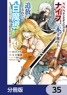 SSSランクダンジョンでナイフ一本手渡され追放された白魔導師 ユグドラシルの呪いにより弱点である魔力不足を克服し世界最強へと至る【分冊版】 35