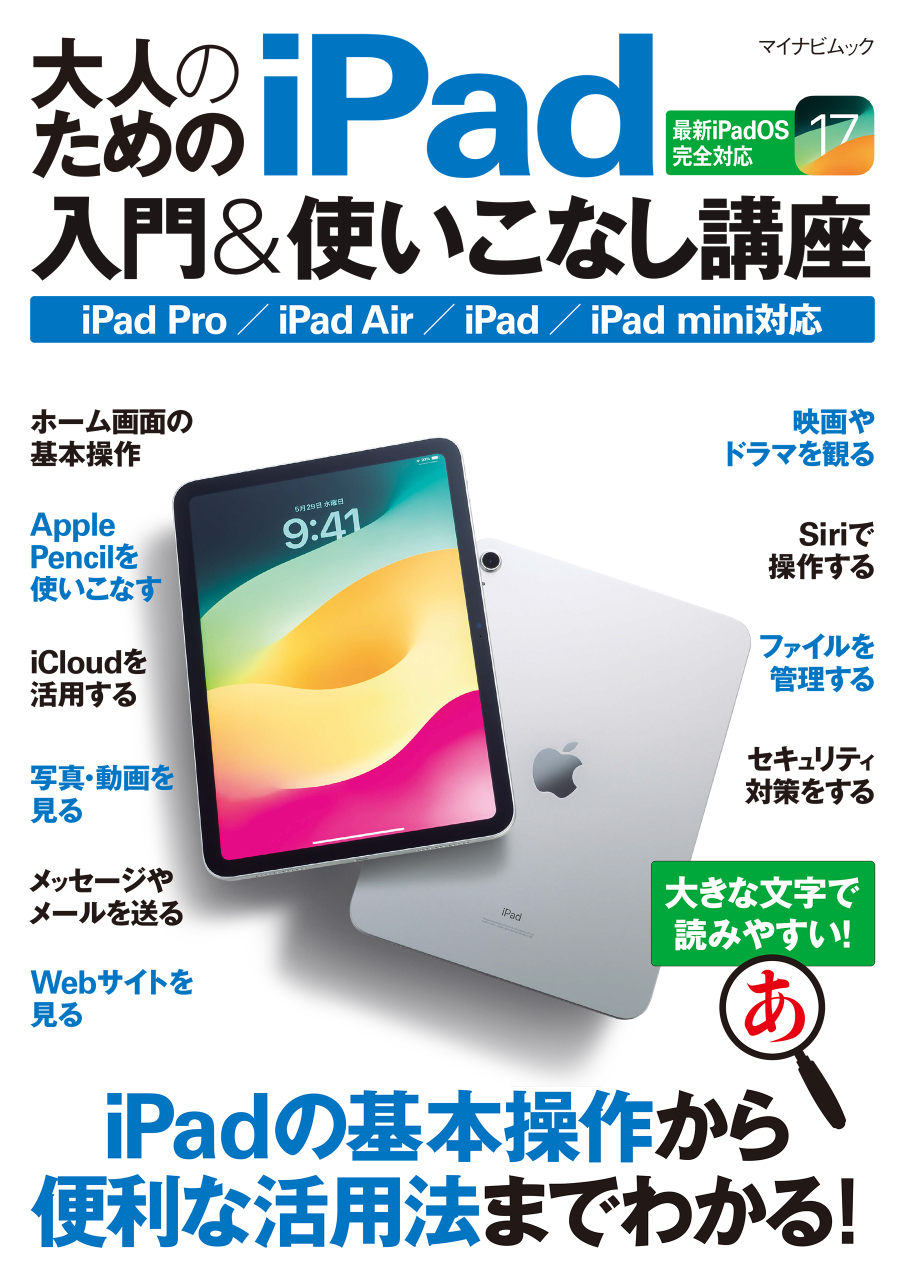 大人のためのiPad入門&使いこなし講座