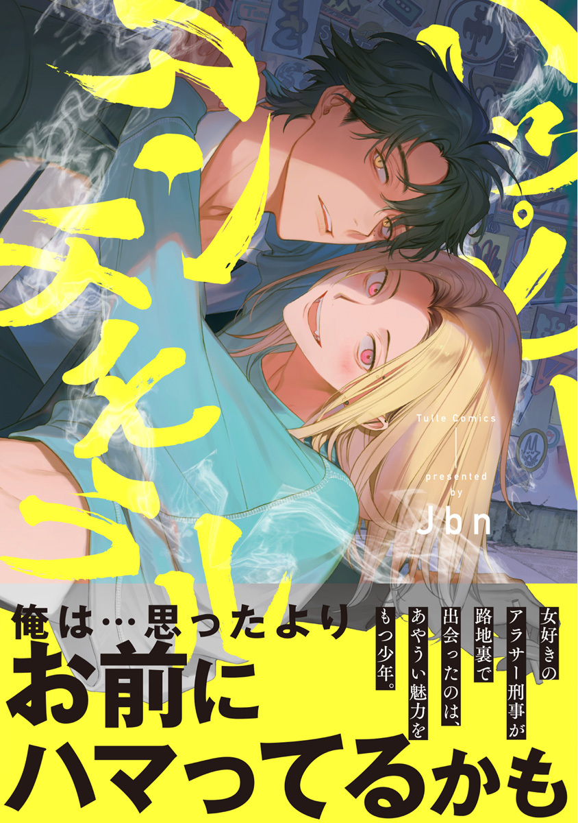 【期間限定　試し読み増量版　閲覧期限2026年9月23日】ハッピーアンチモラル【電子限定漫画付き】