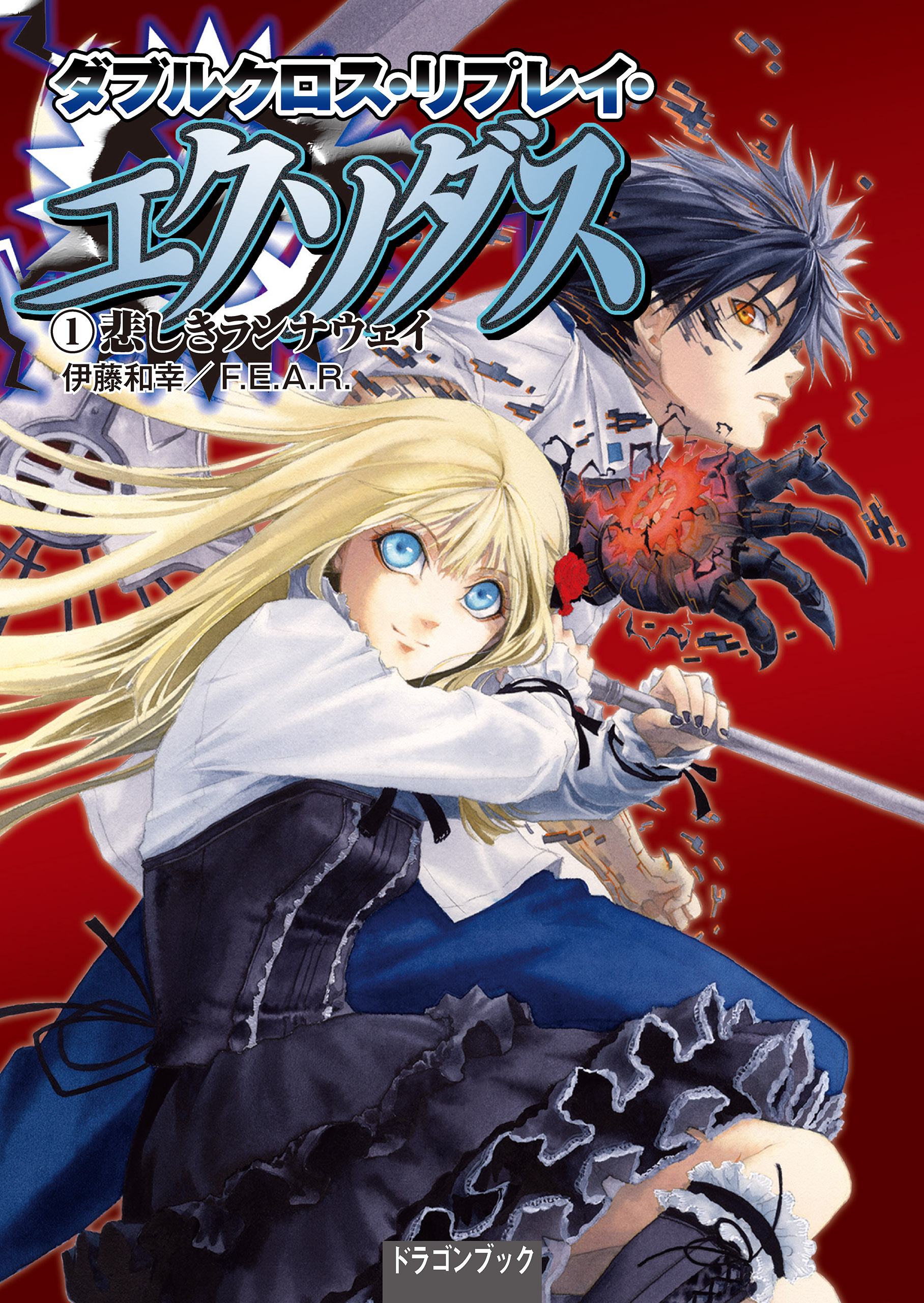 ダブルクロス・リプレイ・エクソダス（１）　悲しきランナウェイ