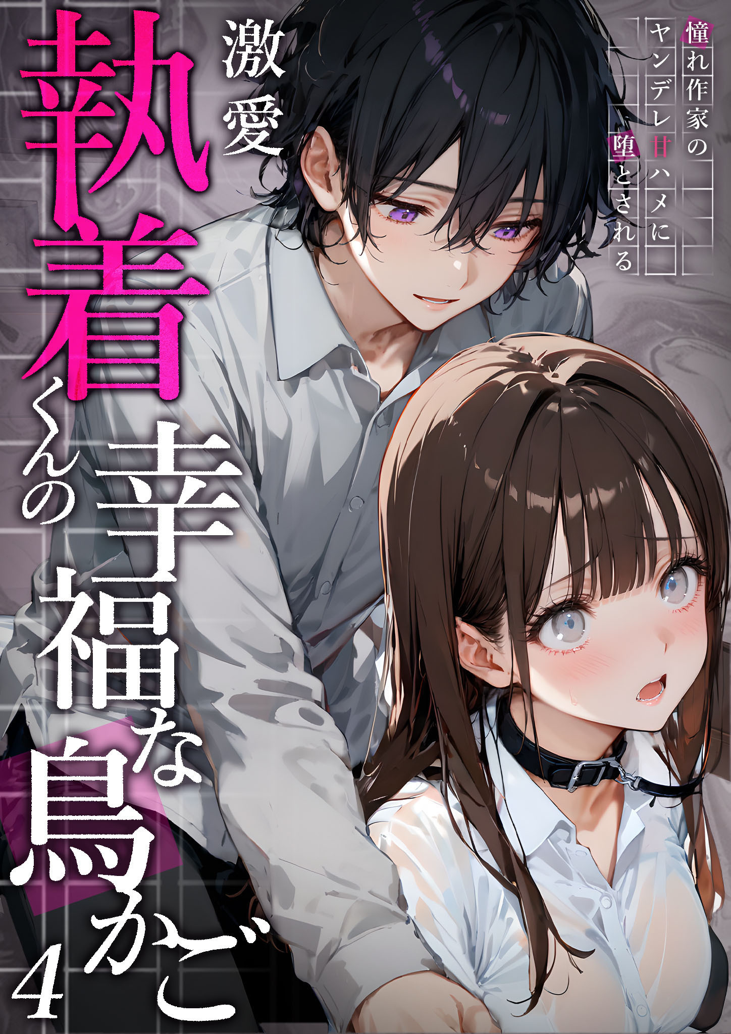 激愛執着くんの幸福な鳥かご ～憧れ作家のヤンデレ甘ハメに堕とされる～ （4）