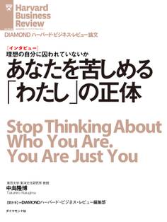 あなたを苦しめる「わたし」の正体(インタビュー)