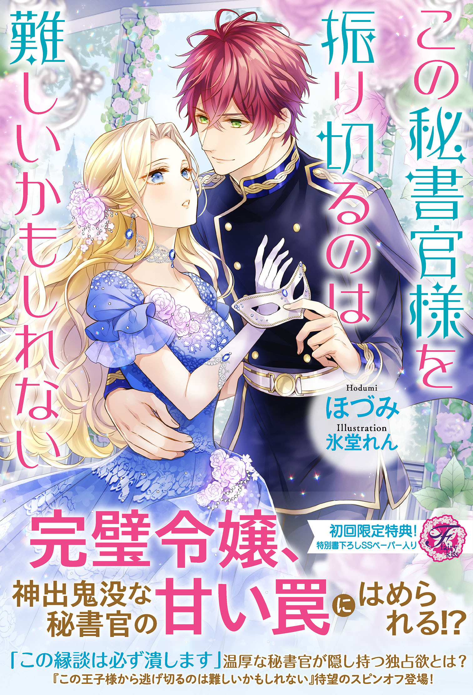 この王子様から逃げ切るのは難しいかもしれない