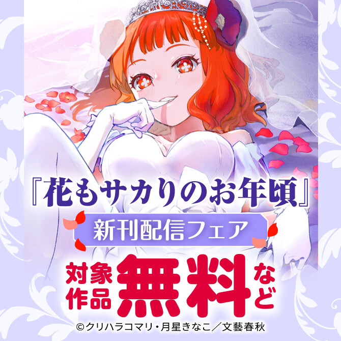 『花もサカりのお年頃』新刊配信フェア