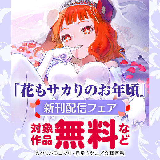 『花もサカりのお年頃』新刊配信フェア