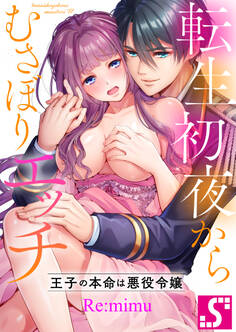 転生初夜からむさぼりエッチ~王子の本命は悪役令嬢【タテヨミ】(5)