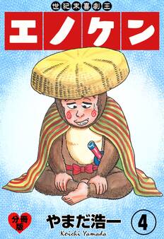 世紀末喜劇王エノケン【分冊版】