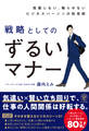 我慢しない、侮らせないビジネスパーソンの処世術 戦略としてのずるいマナー
