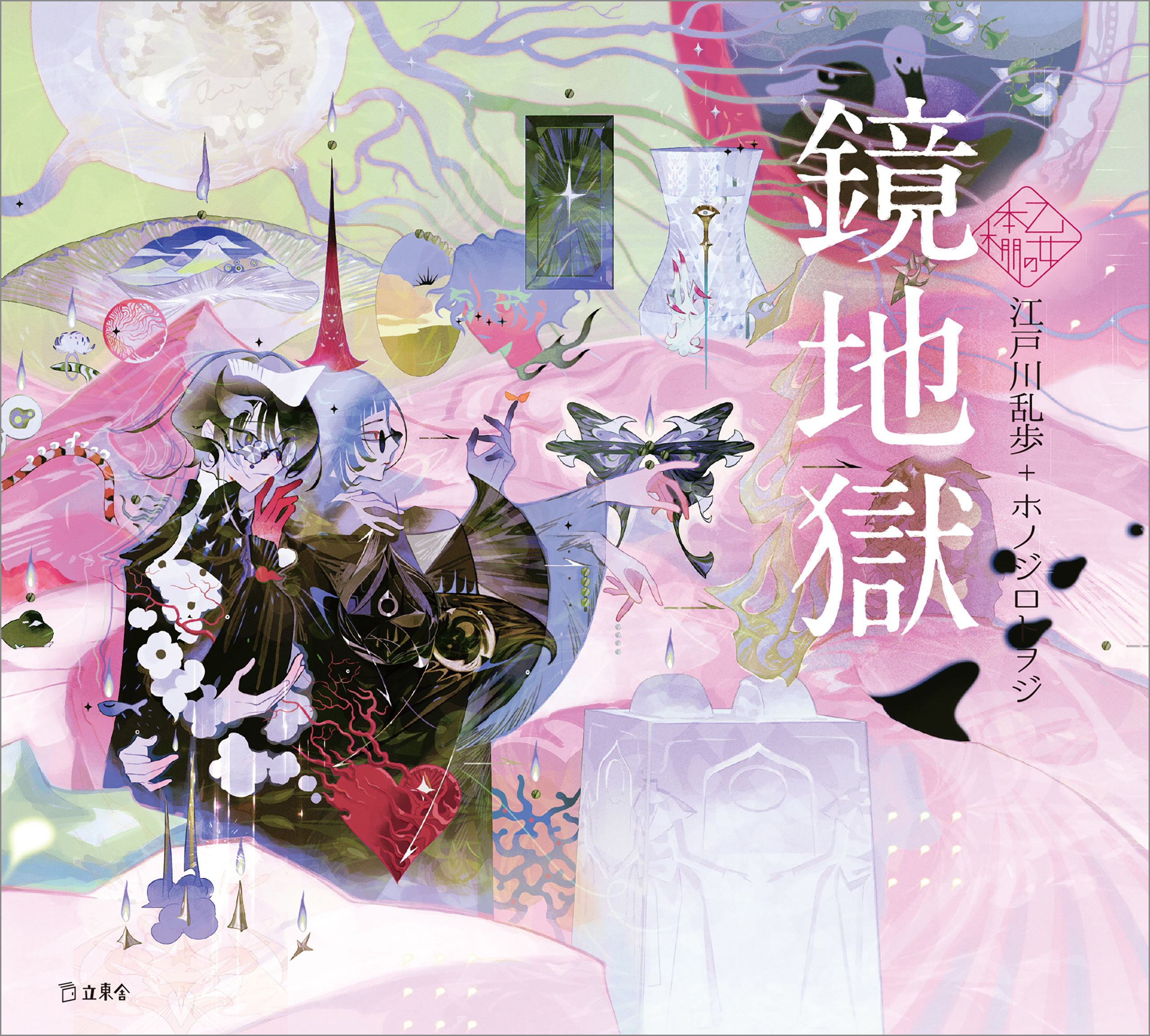 鏡地獄（乙女の本棚）