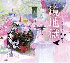 鏡地獄(乙女の本棚)