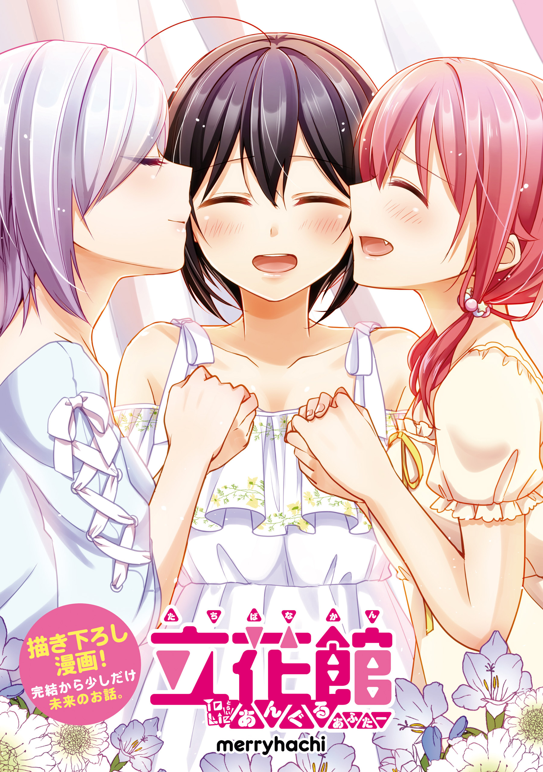 立花館To Lieあんぐる