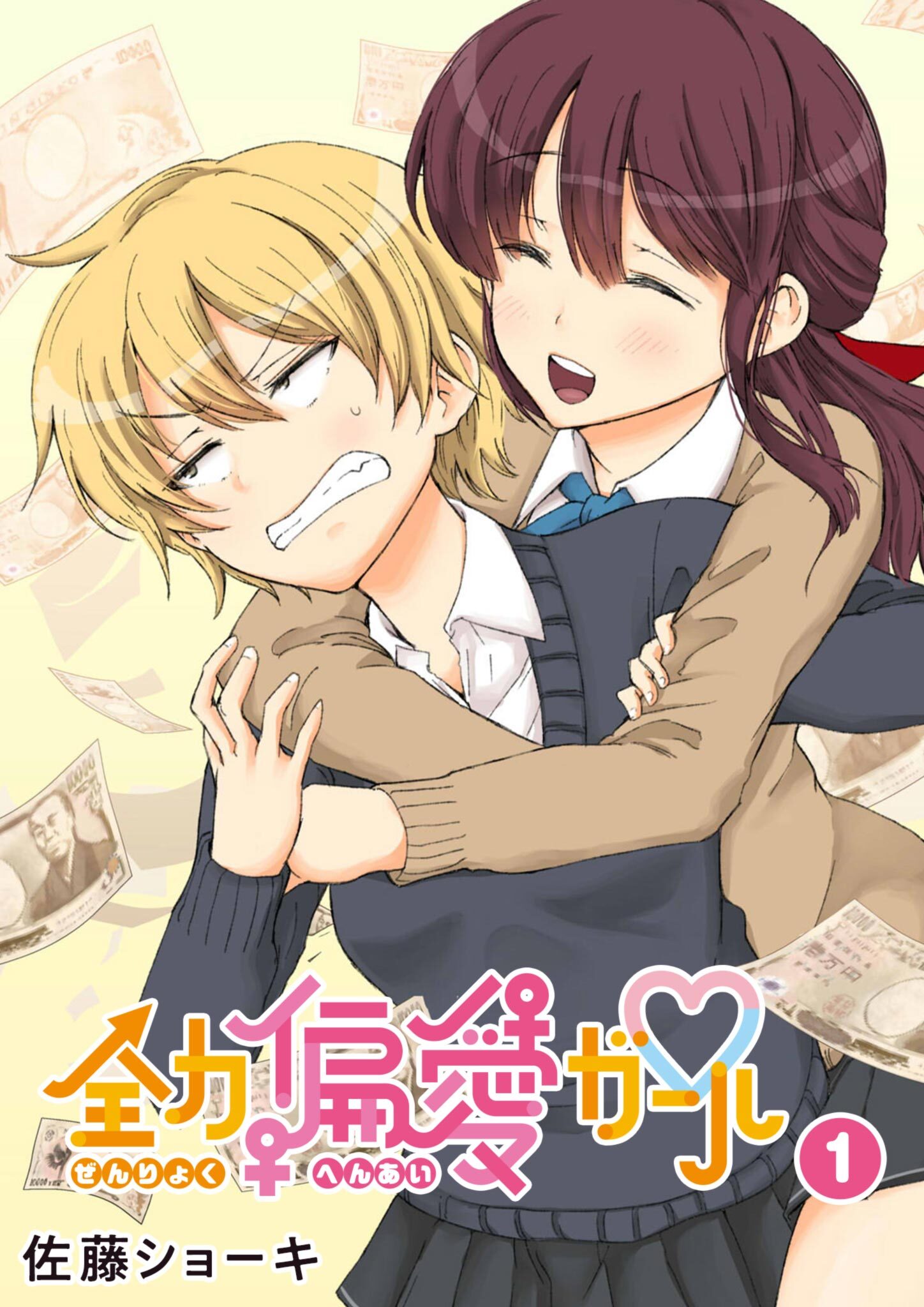 【期間限定 無料お試し版】全力偏愛ガール（１）