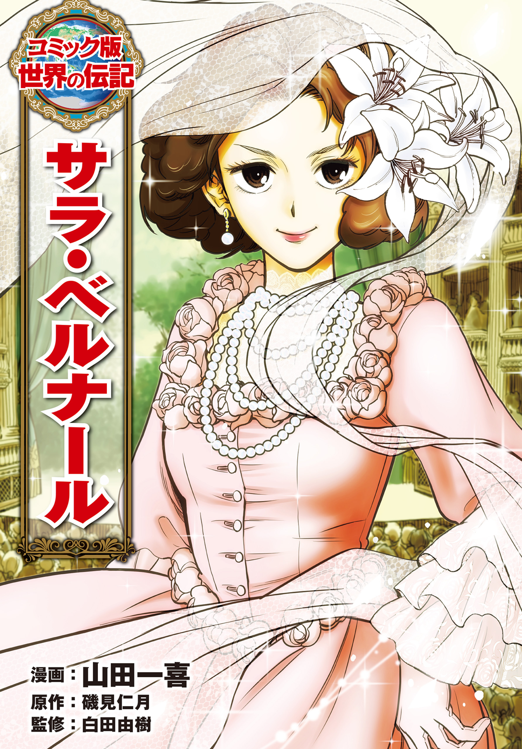 サラ・ベルナール