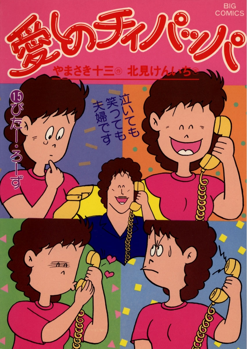 愛しのチィパッパ　15