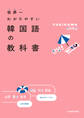 世界一わかりやすい韓国語の教科書