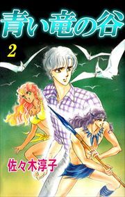 青い竜の谷2