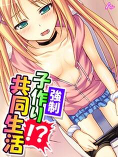 強制子作り!?共同生活 ~今日から我が家で妊活します!~